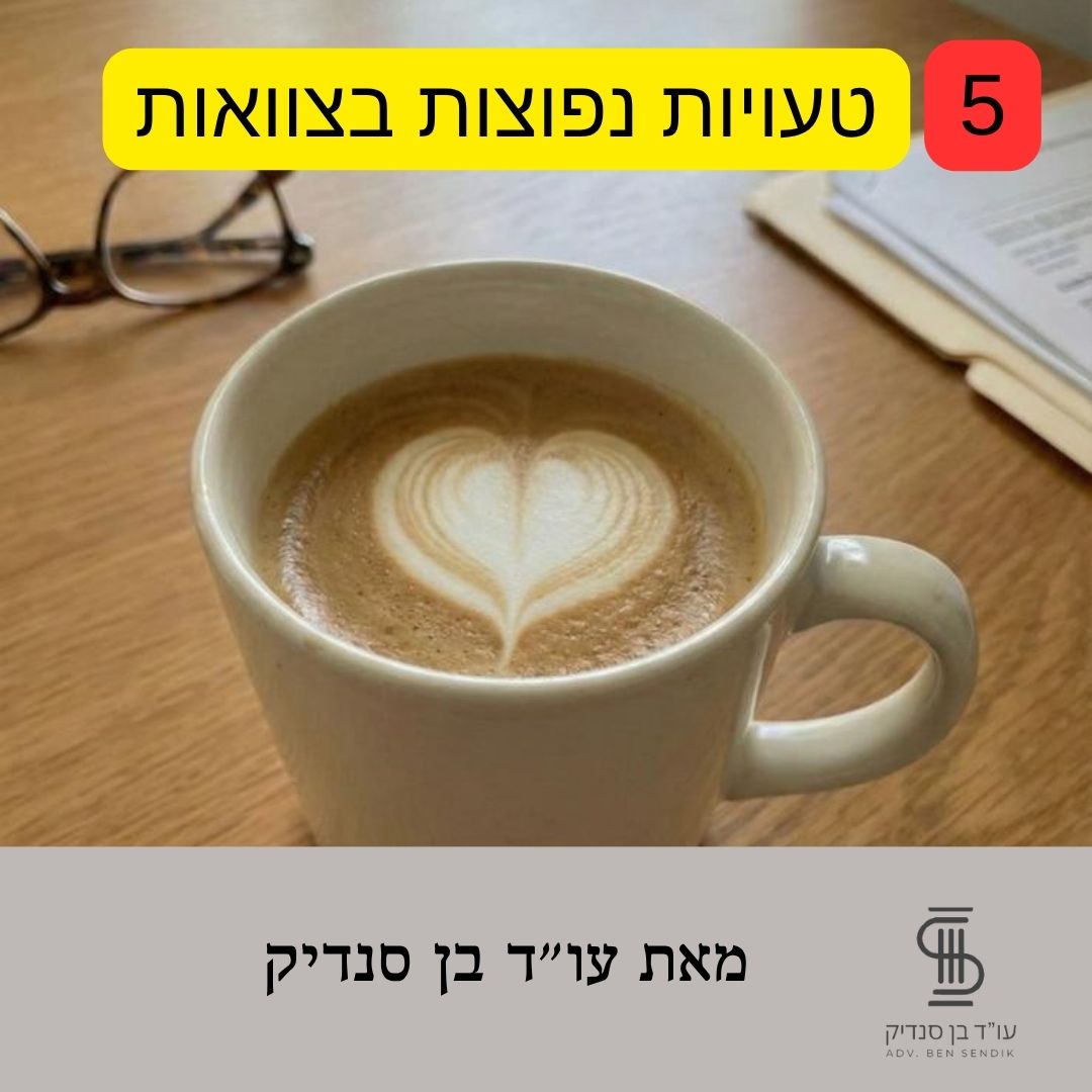 5 טעויות נפוצות בצוואות