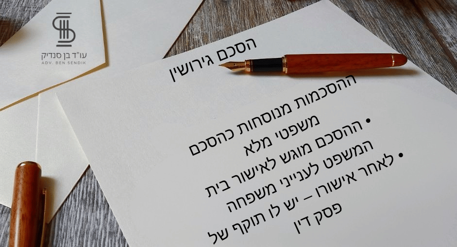הסכם גירושין