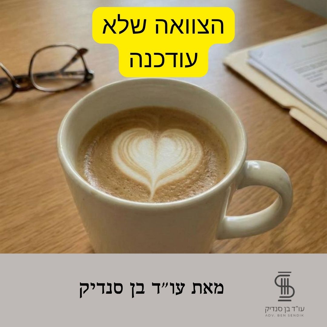 הצוואה שלא עודכנה בזמן